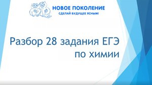 Химия. Разбор 28 задания из ЕГЭ по химии