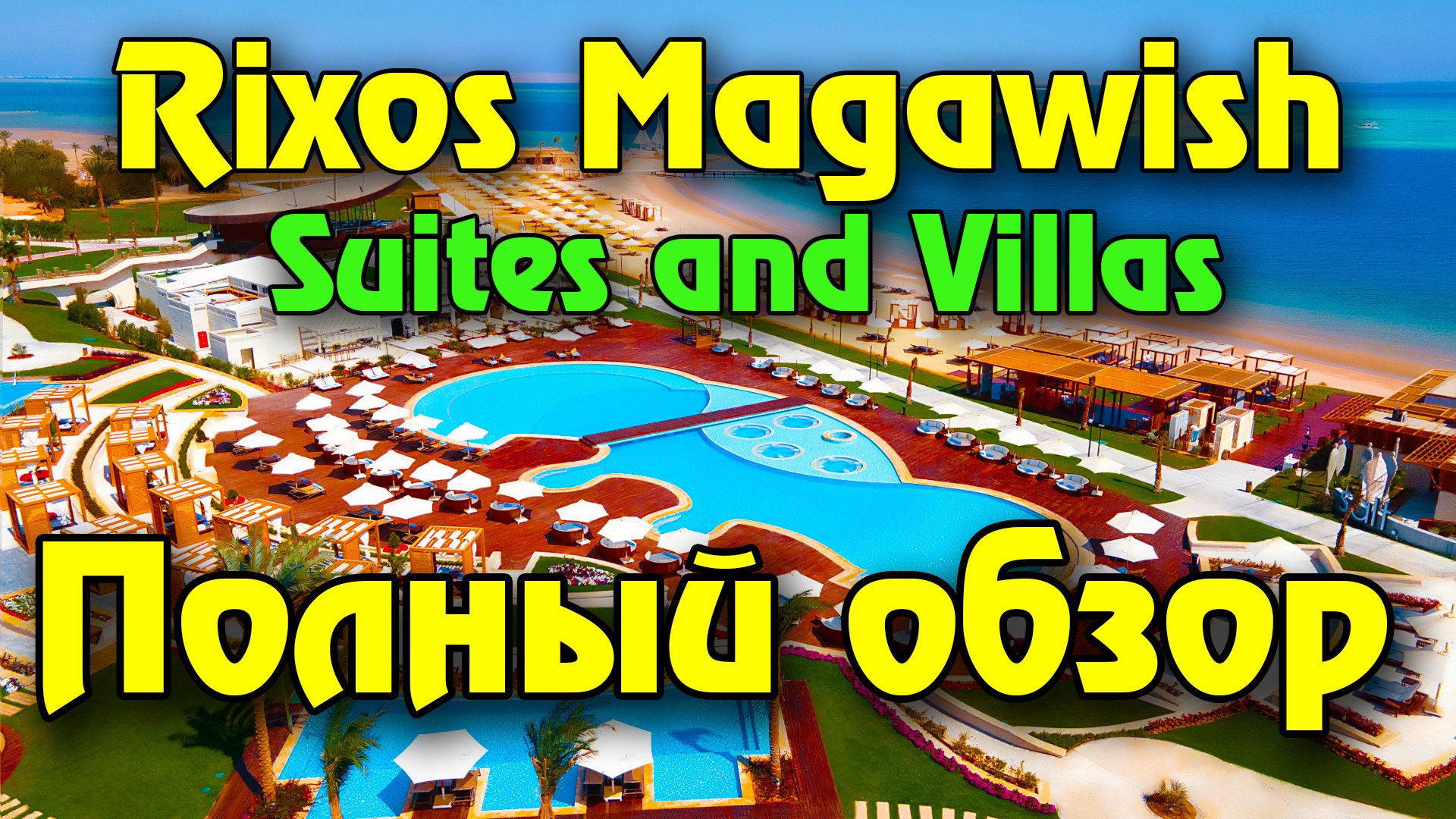 Rixos magawish карта отеля