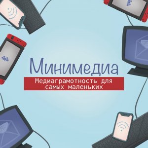 Рубрика "Минимедиа" темы, которые помогут ребёнку ориентироваться в мире информации.