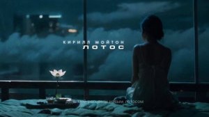 Кирилл Мойтон -  Лотос