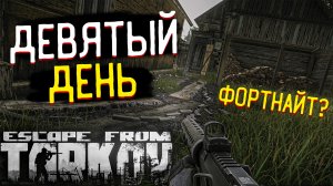 Зачем Разработчик Шлет нас в Fortnite? ? "Девятый" День Текущего Сезона После Вайпа