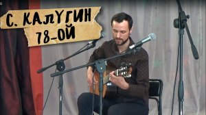 Сергей Дедов, песня Сергея Калугина "78-ой"