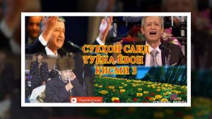 СУБХОН САИД ТУЙЁНА ЁВОН - ҚИСМИ 3. SUBHON SAID TUYONA YOVON - PART 3