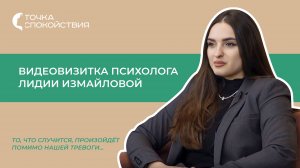 Женский психологический центр Точка спокойствия. Видеовизитка психолога Лидии Измайловой