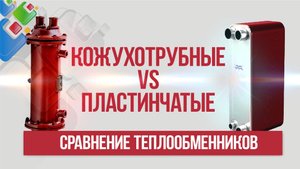 Кожухотрубный теплообменник против пластинчатого. Сравнение теплообменников