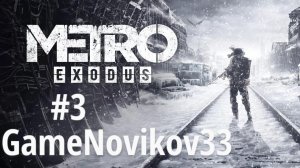 Metro Exodus  (Ковчег) #3