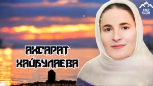 Ахсарат Хайбулаева