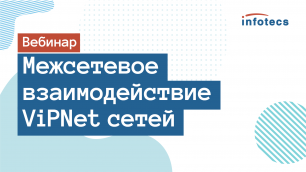 Вебинар «Межсетевое взаимодействие ViPNet сетей»