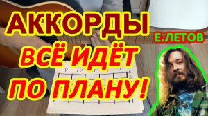 Все идет по плану Аккорды ? Гражданская оборона Егор Летов ♪ Разбор песни на гитаре ♫ Гитарный Бой