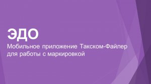 Мобильное приложение Такском-Файлер для работы с маркировкой