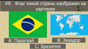 Угадай страну по флагу / тест на знание флагов стран мира