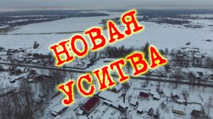 Новая Уситва одним кадром