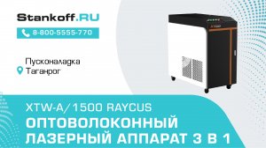 Лазерная сварка и чистка во время ПНР на аппарате XTW-1500A/1500 Raycus