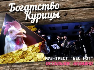 Богатство Курицы: Муз-трест "Бес нот" - Остальное неважно