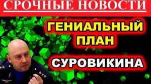 Идеальный план Суровикина. новости сегодня