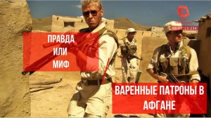 Миф о варенных патронах на Афганской войне, воспоминания ветеранов