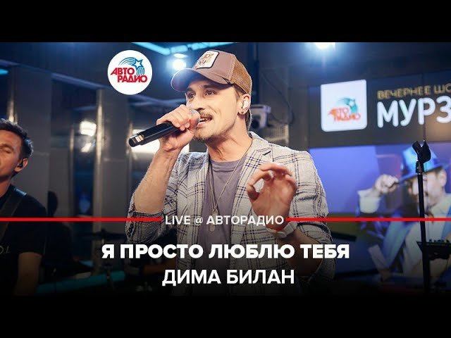 ️ Дима Билан - Я Просто Люблю Тебя (LIVE @ Авторадио)