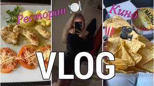 VLOG: КИНО | РЕСТОРАН | УБОРКА НА КУХНЕ 09.09.2024