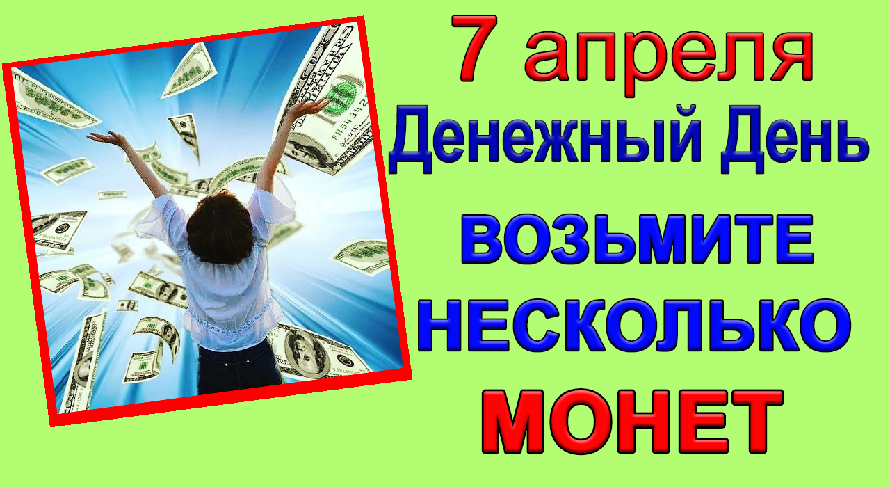 7 апреля Денежный Пятница притятет к Вам ДЕНЕЖНУЮ УДАЧУ.