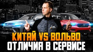 А РЕАЛЬНО: В СЕРВИСЕ ЕСТЬ РАЗНИЦА? / Вольво VS Джили / Техническое обслуживание Geely vs Volvo