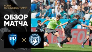 Пари НН - Родина. Обзор ответного переходного матча FONBET 10.06.2023