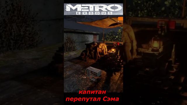 #shorts  # НАРЕЗКА # ПРИКОЛ#ИЗ ИГРЫ#S.T.A.L.K.E.R #Metro Exodus# капитан перепутал Сэма