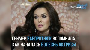 Гример больной раком Заворотнюк вспомнила, как началась болезнь актрисы