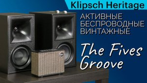 Беспроводные, но винтажные. Обзор акустики Klipsch Heritage Groove и The Fives