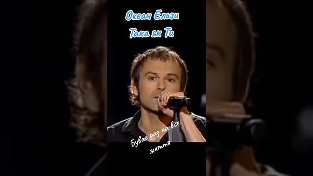 Океан Ельзи -така як ти #українськамузика #shortvideo #харьков #music