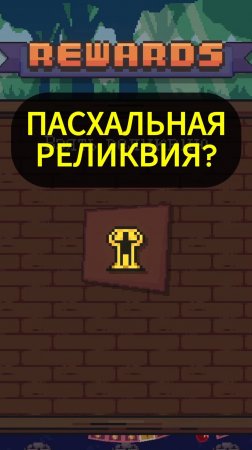 Выдал себе ВСЕ реликвии - Пасхалка в Пеглине #peglin #игры #shorts #шортс