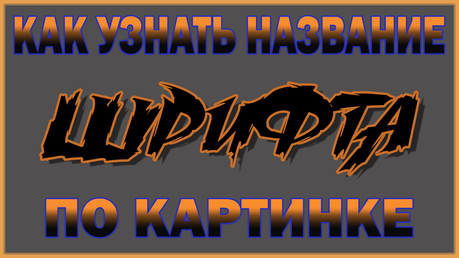 Как узнать какой шрифт на картинке photoshop