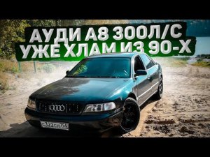 АУДИ А8 за 100.000 рублей. Хлам из 90-х