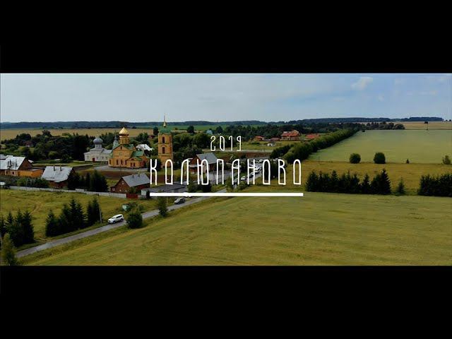 КОЛЮПАНОВО 2019