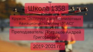 Видео о кружке Андрея Патракова ЭБАС школы 1358 райна Митино г. Москвы (2021-04-09)