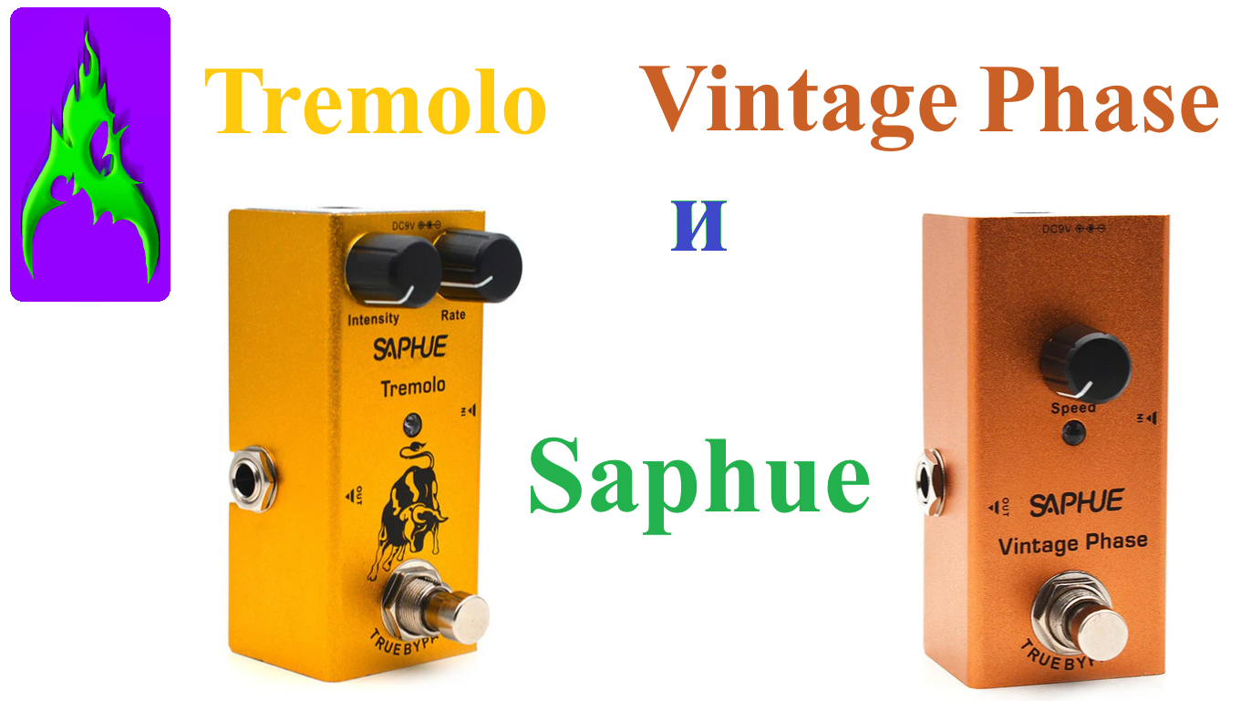 Педали Saphue Tremolo и Vintage Phase тремоло и фэйзер