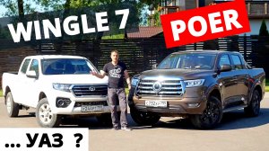 На что надеяться Китайцы? Грейт Вол Вингл (WINGLE) 7 и POER? Нужно дешевле и как надёжность?!