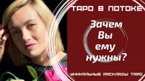 Зачем вы ему нужны?