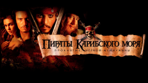 Пираты Карибского моря: Проклятие Черной жемчужины (2003)