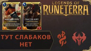 МЕТАВАЯ АГРА В РАНГЕ МАСТЕР | Колода МИСС ФОРТУНА & ТВИСТЕД ФЭЙТ | Legends of Runeterra