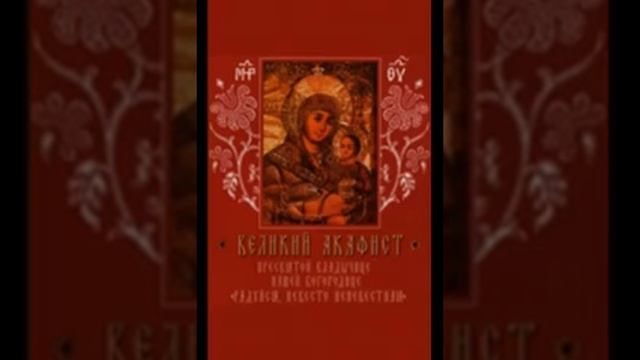 Великий Акафист Богородице 29