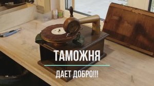 Таможня дает добро! Ручной граммофон Императора Тайсё. Распаковка посылки из Японии Редкие фонографы
