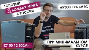 🔥#BOMBAX #EZ100 и рекорд доходности с 1кВт! Сравниваем с асиками на #Bitcoin #LTC #Kaspa. #MAXMINER