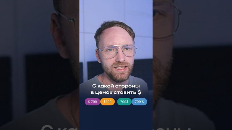 ⚡️ С какой стороны в ценах ставить знак $? Слева или справа? И нужен ли пробел? #design #дизайн #ui