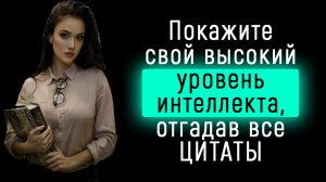 Тест на Знание Цитат | Сможете показать блестящий результат?