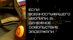 Военнослужащего уволили, а денежное довольствие задержали.