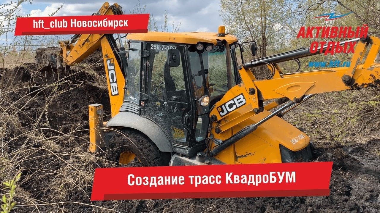 Создание трасс КвадроБУМ