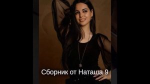 Сборник от Наташа 9