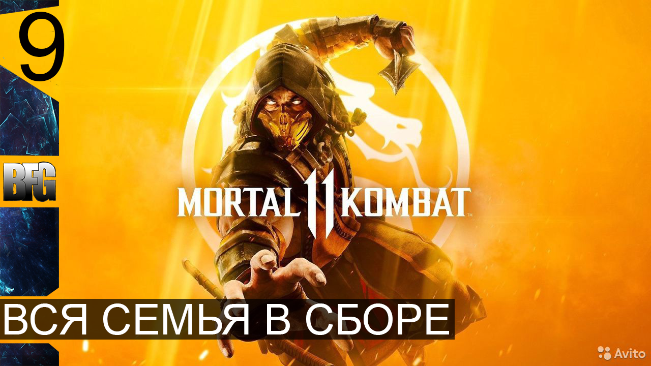 Mortal Kombat 11 ➤ Прохождение — Часть 9: Вся семья в сборе (без комментариев)