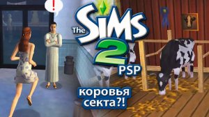 Sims 2 PSP | Странное общество | Прохождение №7