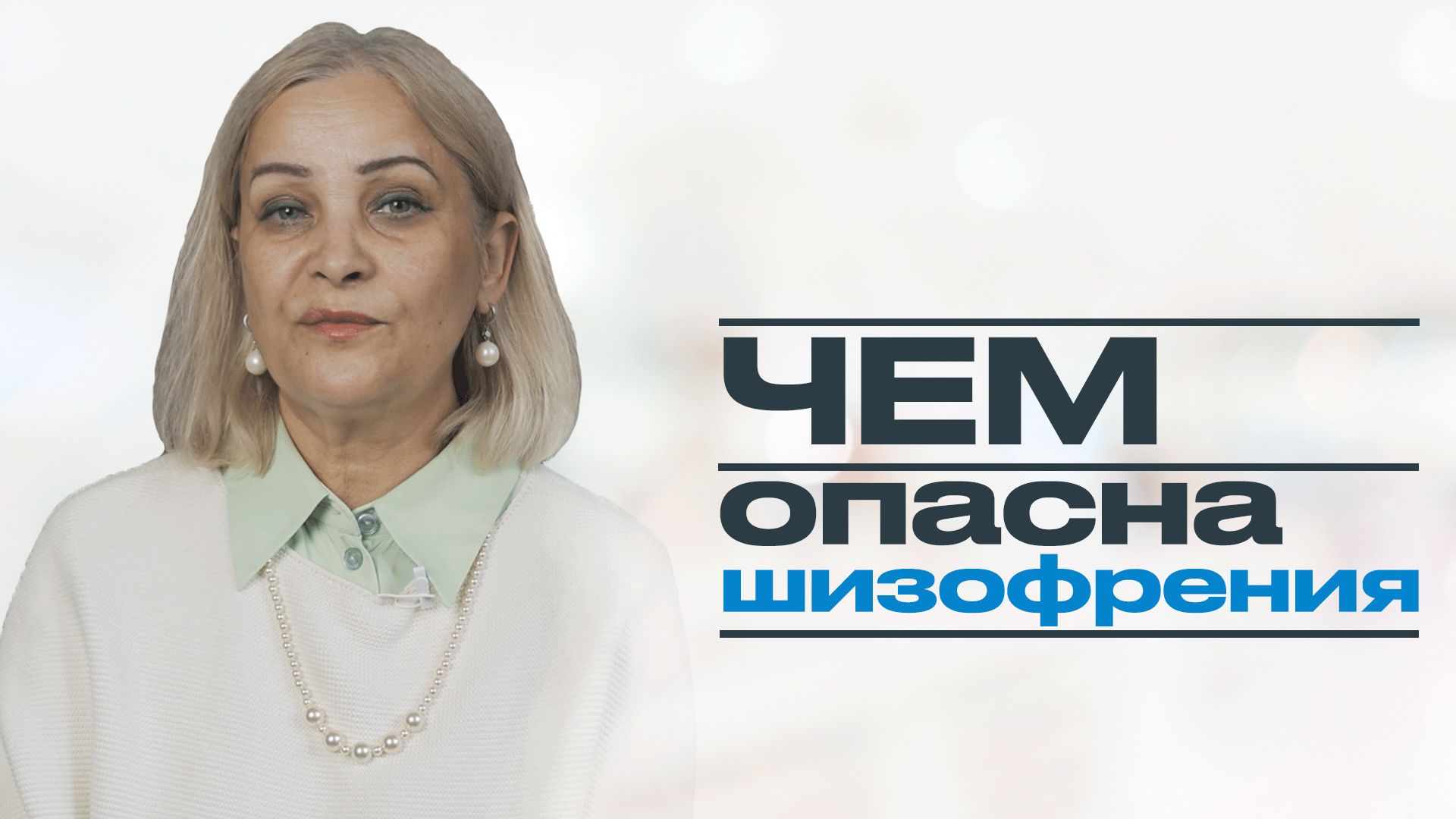 ЧЕМ ОПАСНА ШИЗОФРЕНИЯ: о чем молчат психиатры? смотреть онлайн